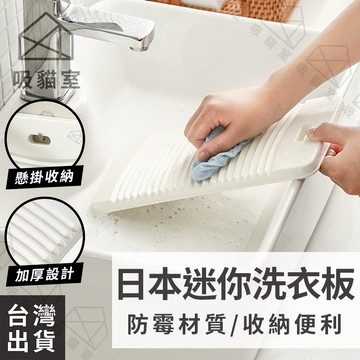 【吸貓室🖤隔日到貨】迷你洗衣板 洗衣板 小洗衣板 日本製 搓衣板 洗衣版 塑膠洗衣板 手洗衣服 宿舍洗衣 洗衣 洗衣神器