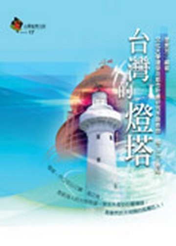 台灣的燈塔[二手書_良好]