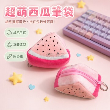 台灣出貨✨ 可愛卡通零錢包 創意西瓜造型 女學生毛絨 兒童立體迷你 水果隨身掛件 拉鍊收納小包