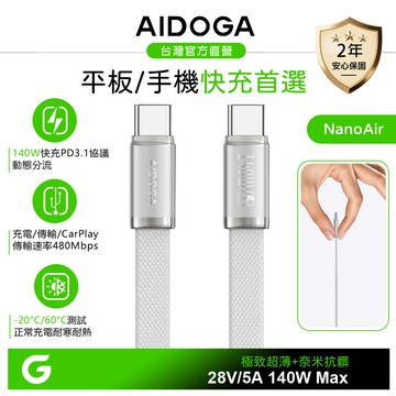 AIDOGA 艾迪伽 超薄 雙Type-C/PD充電傳輸編織快充線 140W 耐髒汙 NanoAir 1.2M 國際權威認證