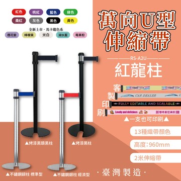 台灣製造品質嚴選 紅龍柱【萬向U型伸縮帶欄柱】 RS-A2U 不鏽鋼欄柱 伸縮圍欄 伸縮欄柱 排隊 動線規劃
