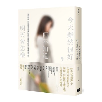 今天雖然很好，但不知道明天會怎樣：別怕受傷，生活就是懂得擁抱傷口再緩慢前行，這樣