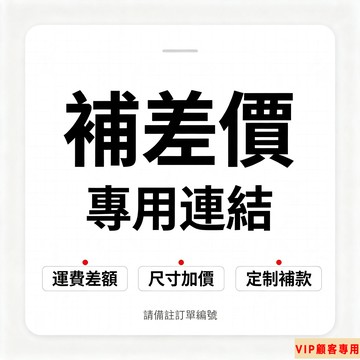 【怪獸】窗簾、地板革、墻貼、配件補差價專用鏈接VIP顧客專屬