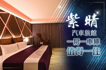 【桃園】桃園-紫晴汽車旅館 #GOMAJI吃喝玩樂券#電子票券#Motel