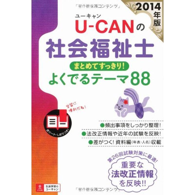 2014年版 U-CANの社会福祉士 まとめてすっきり よくでるテーマ88 (ユーキャンの資格試験シリーズ)