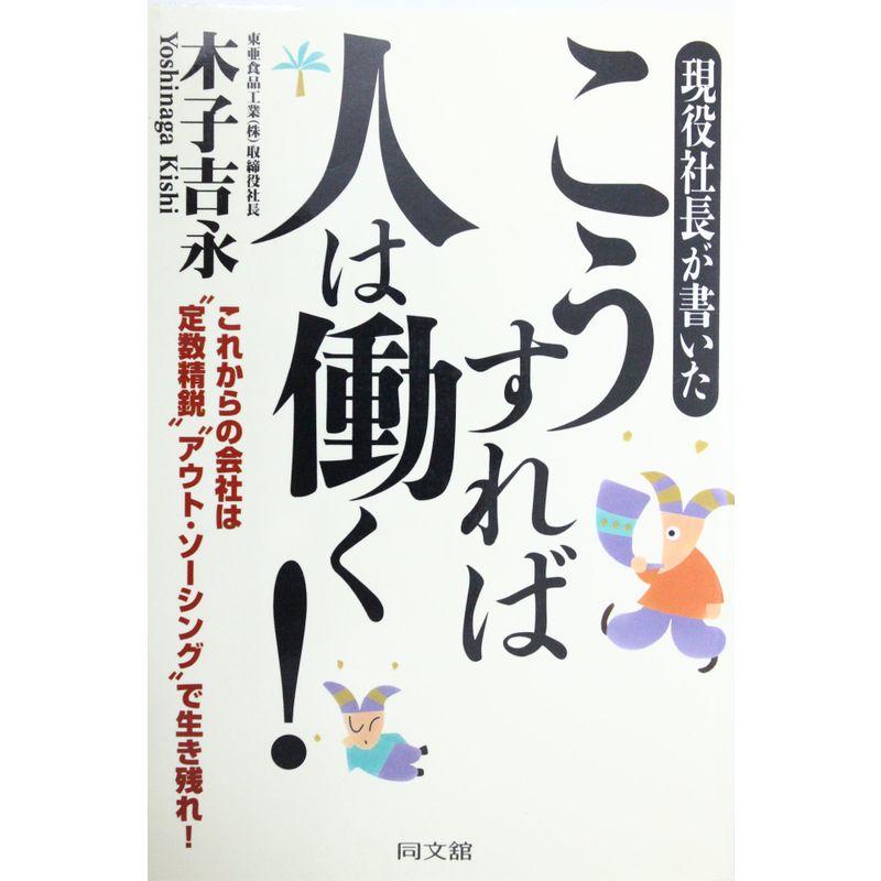 現役社長が書いた こうすれば人は働く?これからの会社は“定数精鋭”“アウト・ソーシング”で生き残れ (DO BOOKS)