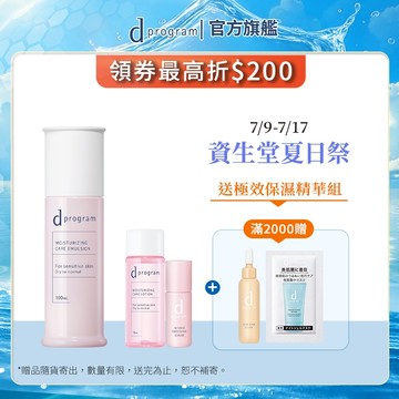 d program 敏感話題 極效保濕修護化粧乳【watashi+資生堂官方店】 敏弱肌 敏感肌