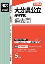 大分県公立高等学校過去問