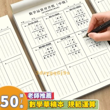 臺灣嚴選【每本50張】數學運祘對齊紙小學生豎式計祘練習本學生演祘草稿紙