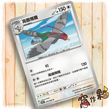 【窩作夥】高傲雉雞 Sv11b 075 普卡 U 漆黑伏特 寶可夢 PTCG 中文版單卡