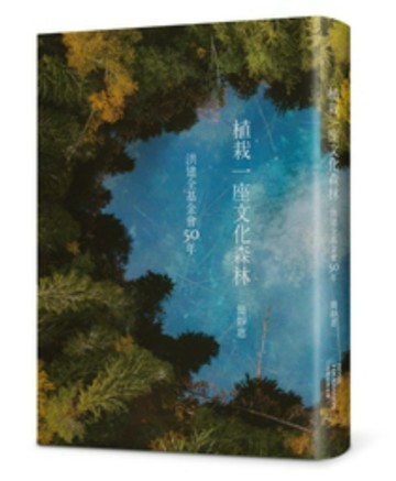 植栽一座文化森林：洪建全基金會50年[二手書_近全新]