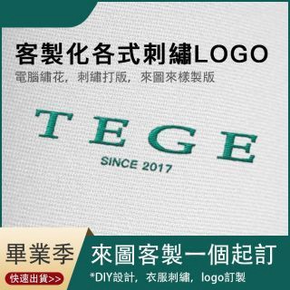 【Tege】高品質 客製化刺繡 來圖訂製 滿繡校徽 電繡布貼 刺繡布貼 刺繡徽章 電繡布章