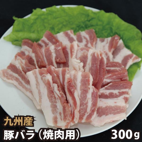 九州産 豚バラ焼肉用 300g 豚肉 国産 国内産 焼き肉