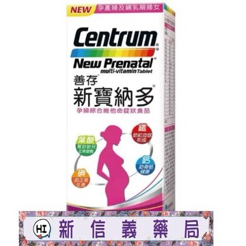 ✿新信義藥局✿ 善存 新寶納多 孕婦綜合維他命(250錠)