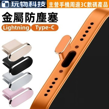 金屬防塵塞 充電孔防塵塞 17-15系Type-C/lightning充電口防塵 電源塞子 iPad/iPhone防塵塞