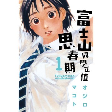 富士山同學正值思春期 (1)_Readmoo 讀墨電子書