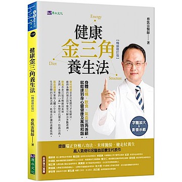 健康金三角養生法〔暢銷修訂版〕【城邦讀書花園】