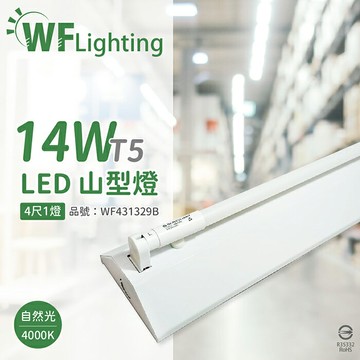 舞光 LED-4143-T5 LED T5 14W 1燈 4000K 自然光 4尺 全電壓 山形燈_WF431329B