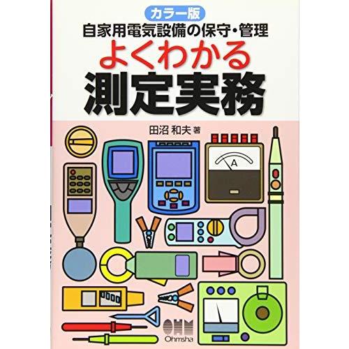 カラー版 自家用電気設備の保守・管理 よくわかる測定実務