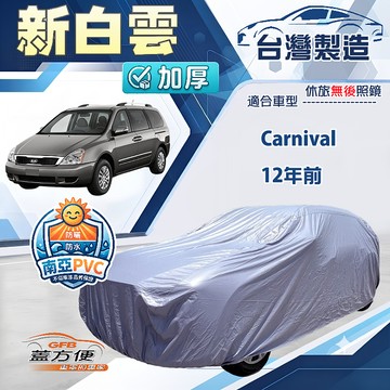 【蓋方便】新白雲（4WD-XXL加大）台灣製南亞加厚防水耐曬車罩《KIA》Carnival 12年前