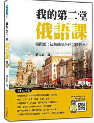我的第二堂俄語課（隨書附俄籍名師親錄標準俄語朗讀音檔QR Code） 1/e 吳佳靜著 2024 瑞蘭國際有限公司