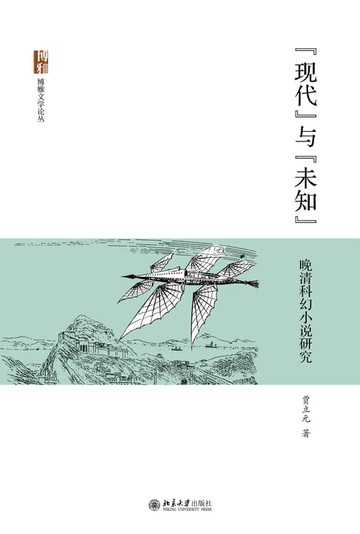 【電子書】“现代”与“未知”——晚清科幻小说研究