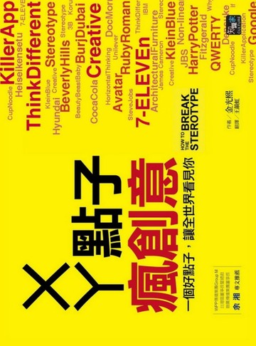 ㄨㄚ點子，瘋創意：一個好點子，讓全世界看見你[二手書_良好]