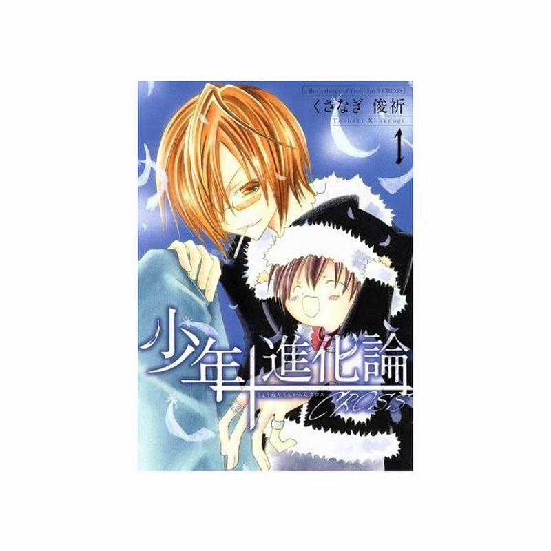少年進化論 ｃｒｏｓｓ １ ゼロサムｃ くさなぎ俊祈 著者 通販 Lineポイント最大get Lineショッピング