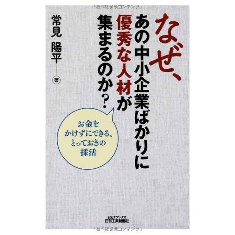 なぜ、あの中小企業ばかりに優秀な人材が集まるのか?-お金をかけずにできる、とっておきの採活- (BTブックス)