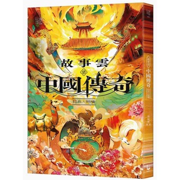 【故事雲】中國傳奇經典大閱讀