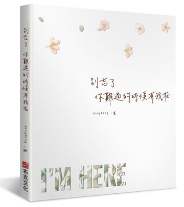 別忘了 你難過的時候有我在
