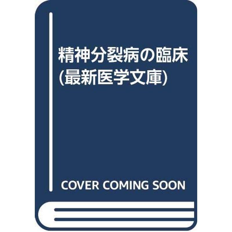 精神分裂病の臨床 (最新医学文庫)