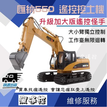 匯納 550 650 遙控挖土機 大型  21通道 遙控車 遙控怪手 生日禮物 挖機 工程車 合金斗 男孩禮物 瘋遙控