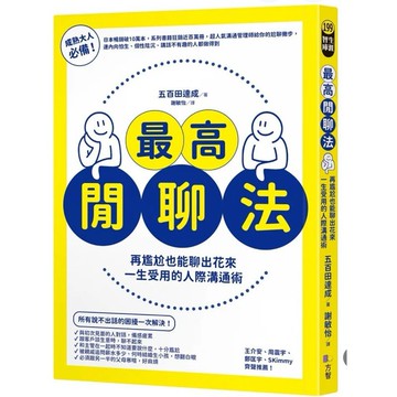 ［957M💰］最高閒聊法：再尷尬也能聊出花來，一生受用的人際溝通術 作者：五百田達成 譯者： 謝敏怡 語言：繁體中文
