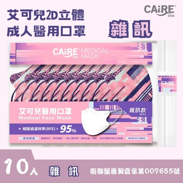 【CAiRE艾可兒】雜訊/夜行/秋收｜2D立體成人醫用口罩 (10入/包)