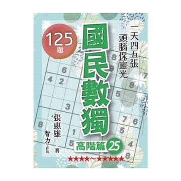 國民數獨(高階篇25)