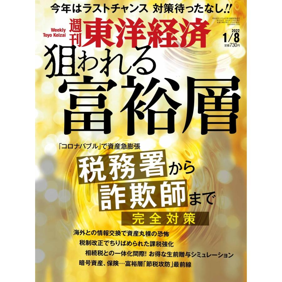 週刊東洋経済 2022年1月8日号 電子書籍版   週刊東洋経済編集部