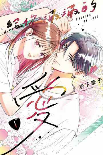 【電子書】給你滿滿的愛 (1)