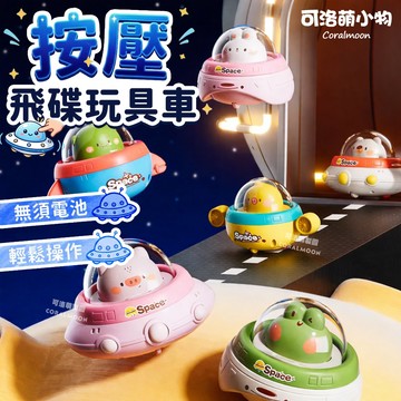 【台灣現貨】按壓慣性迴力車 飛碟玩具車 宇宙 小飛船 玩具車 迴力車 按壓式 前進 可洛萌 動物玩具車 小汽車