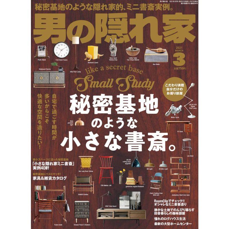 男の隠れ家 2021年 3月号 No.294 DIYで愉しむ秘密基地の造り方