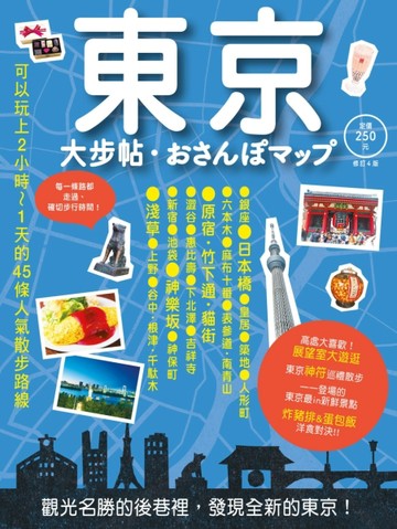 東京大步帖─修訂四版【二手書_良好】TAAZE讀冊生活