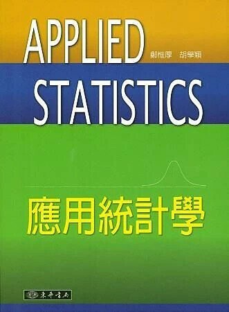 應用統計學  鄭惟厚 2013 東華