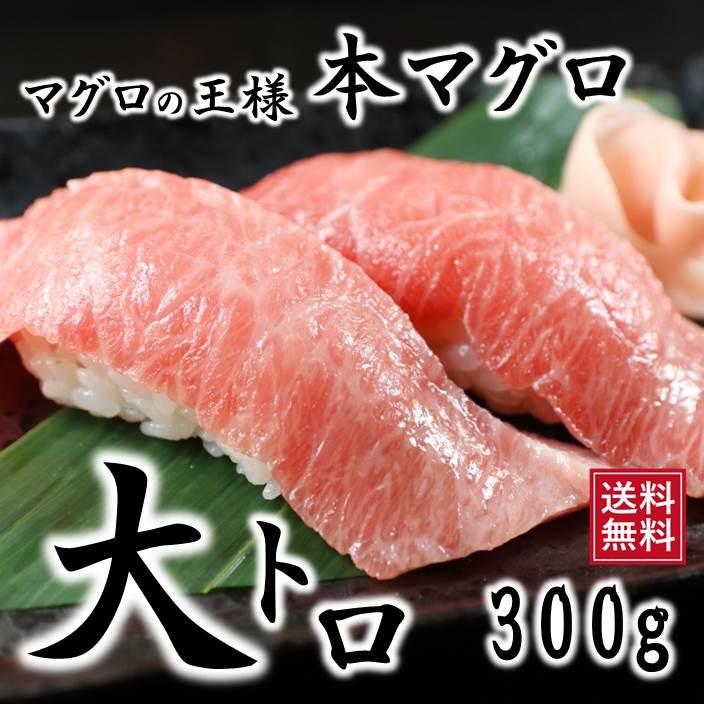 マグロ まぐろ ギフト 本マグロ大トロ サク 300g