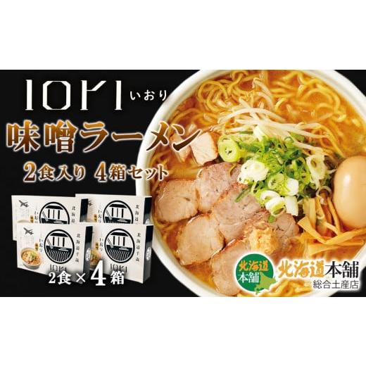 ふるさと納税 北海道 千歳市 IORI（いおり）味噌ラーメン2食入り　4箱セット