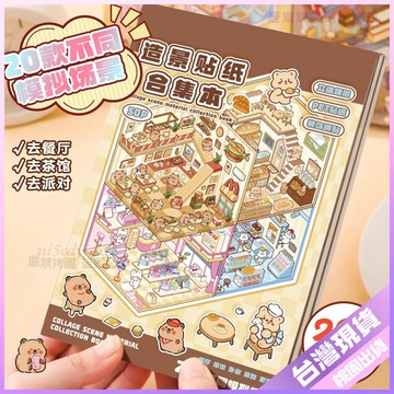 【3D立體貼紙】卡皮巴拉兒童造景貼紙 手工可愛微縮場景 創意手賬貼紙 手帳貼紙 造景貼紙 貼紙手帳 立體貼紙 貼紙 創意