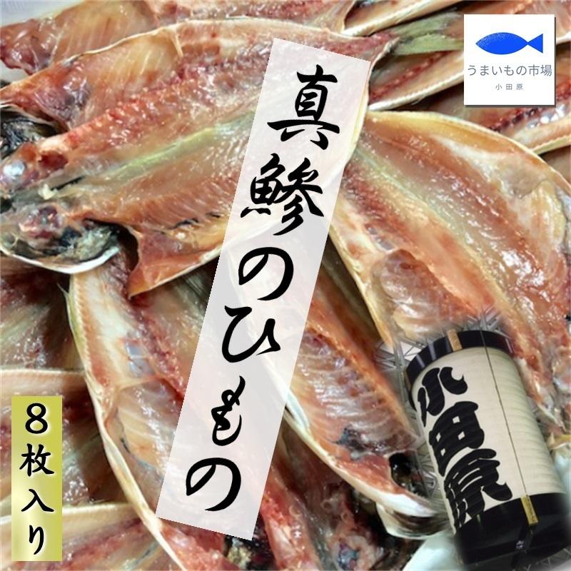 真あじ 干物 大8枚 (1枚当たり約160g)  国産真あじ使用、脂あります 