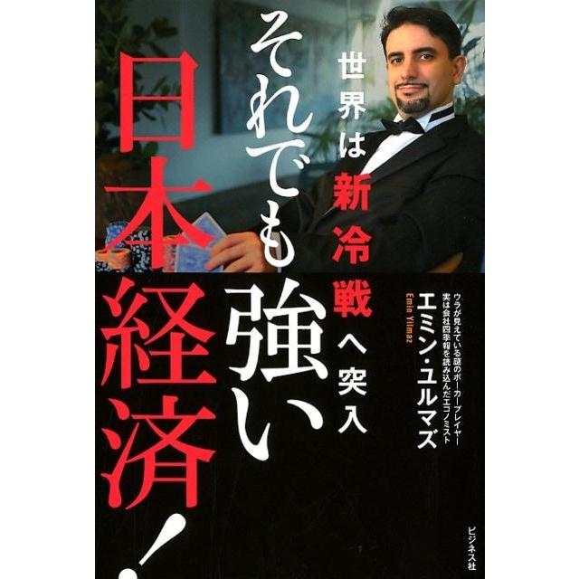 それでも強い日本経済 世界は新冷戦へ突入