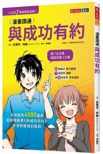 漫畫讀通與成功有約 (3版) 史蒂芬.柯維 2023 天下文化