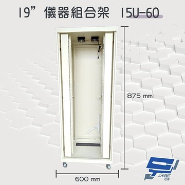 昌運監視器 15U-60 19吋 鋁製儀器組合架 機箱 機櫃【訂製品】【夏日限時優惠中 再享點數回饋】