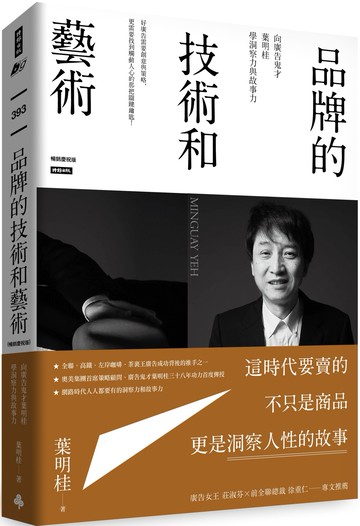 品牌的技術和藝術： 向廣告鬼才葉明桂學洞察力與故事力（暢銷慶祝版）